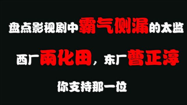 盘点影视剧中武功卓越的东厂太监,俾睨天下,堪称最霸气的太监