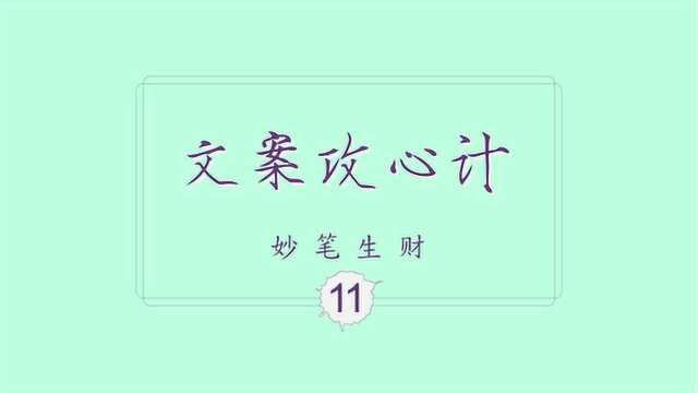 文案攻心计11,营销文案,如何引起情感共鸣?