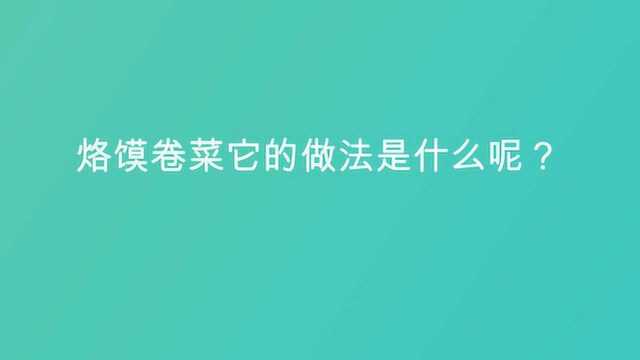 烙馍卷菜它的做法是什么呢?