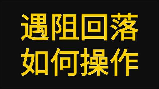 期货外汇行情走势 遇阻回落如何操作