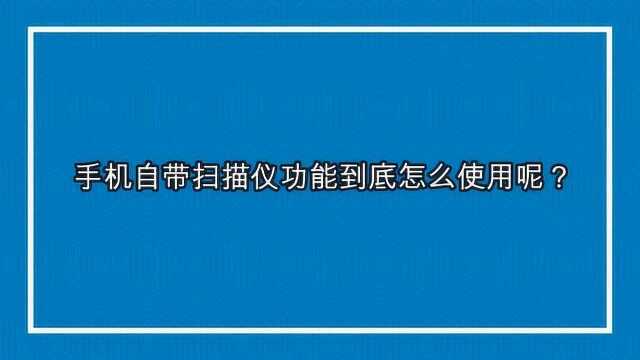 手机自带扫描仪功能到底怎么使用呢?