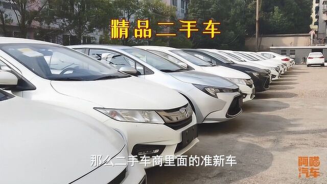 二手车市场的准新车能买吗?车主为何卖掉?内行人告诉你原因