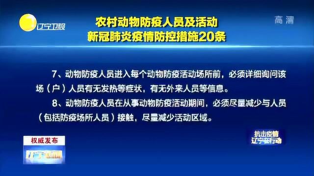 农村动物防疫人员及活动,新冠肺炎疫情防控措施20条