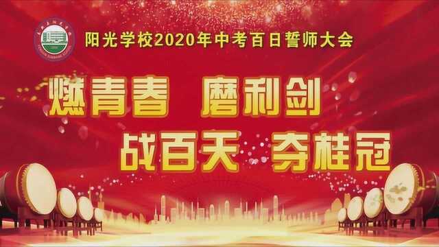 奉新县阳光学校2020年初三百日誓师大会