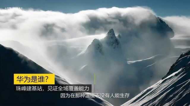 跑到珠峰架基站,华为见证网络覆盖能力.登山队员在珠峰传回第一张照片