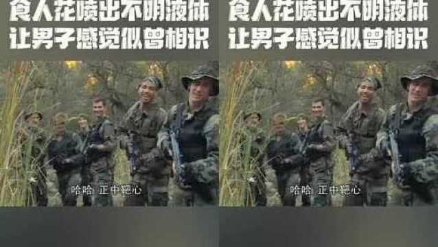 特种兵穿越史前一亿年,被食人花喷上不明液体后,出现惊悚一幕