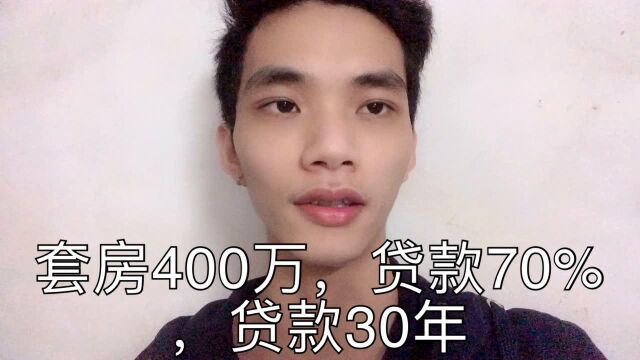 在深圳买一套房400万,贷款30年,利息竟高达255万