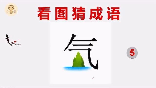 看图猜成语:1个气字遮住了山和河,学霸3秒就猜中答案