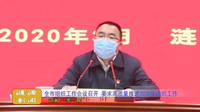 全市组织工作会议召开 要求高质量推进2020年组织工作