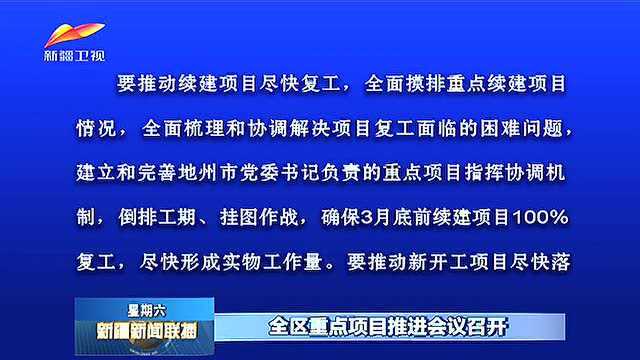 全区重点项目推进会议召开