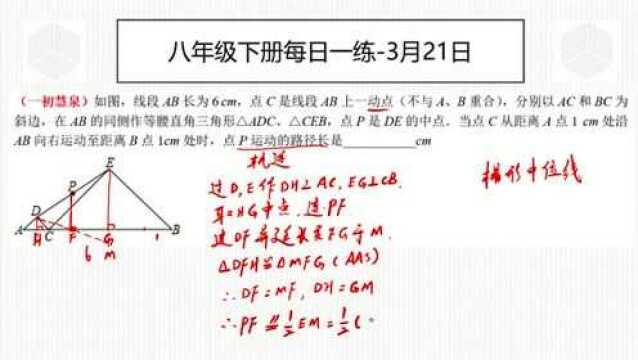 八年级下册每日一练3月21日动点轨迹问题,需要梯形中位线,综合性较强