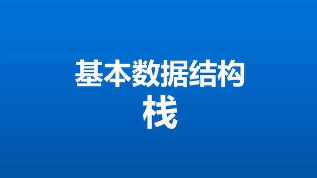 轻松学习基本数据结构栈