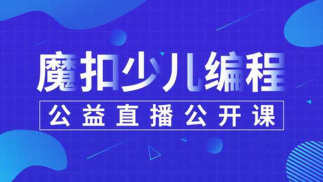 魔扣少儿编程公开课 3月14日直播实况