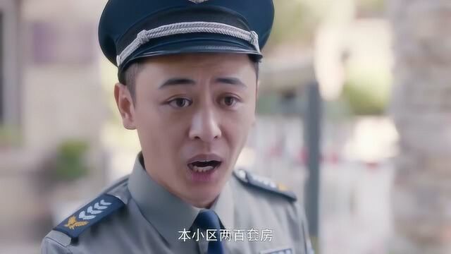 《安家》看房费一年要六万!小区保安是来抢钱的吗