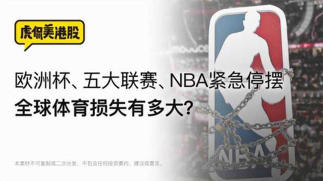 欧洲杯、五大联赛、NBA紧急停摆 全球体育损失有多大?