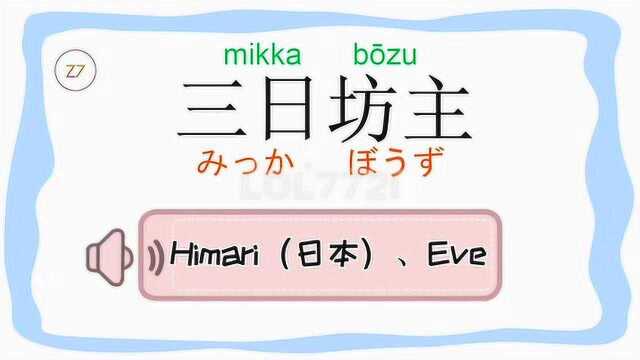 1分钟学日语成语:三日坊主