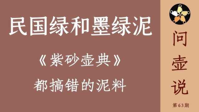 紫砂泥中迷惑性最大的泥料——民国绿和墨绿泥,别再被忽悠了!