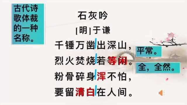 统编六年级语文下册语文10《石灰吟》微课视频讲解