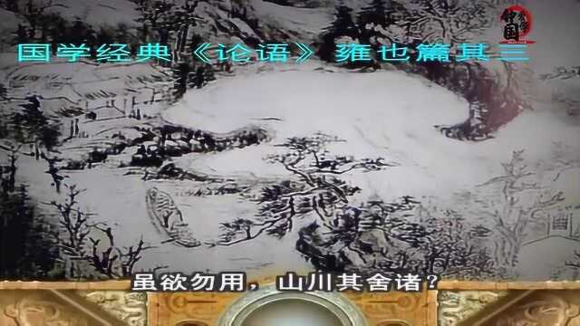 国学智慧:英雄不问出身——虽欲勿用,山川其舍诸