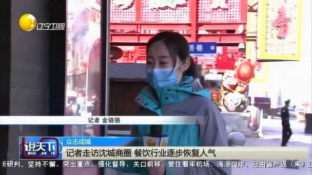 记者走访沈城商圈,餐饮行业逐步恢复人气