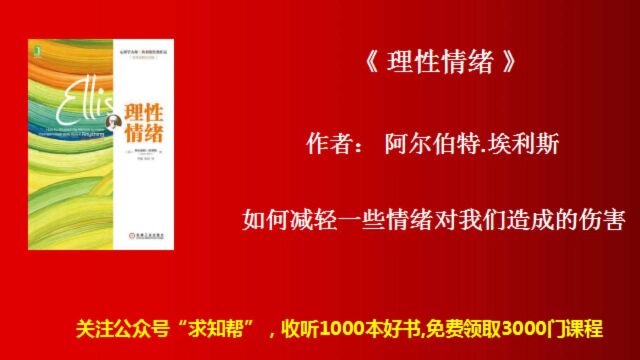 每天听本书《理性情绪》如何减轻一些情绪对我们造成的伤害