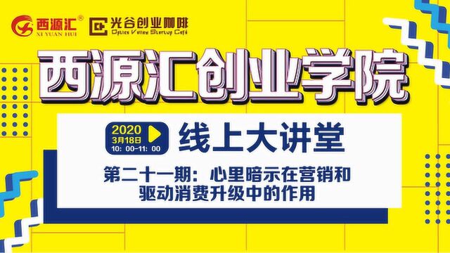 第二十一期《西源汇创业学院线上大讲堂》心理暗示在营销、驱动消费