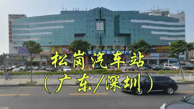 城市地标:广东省深圳市宝安区松白路,松岗汽车站/松岗客运站