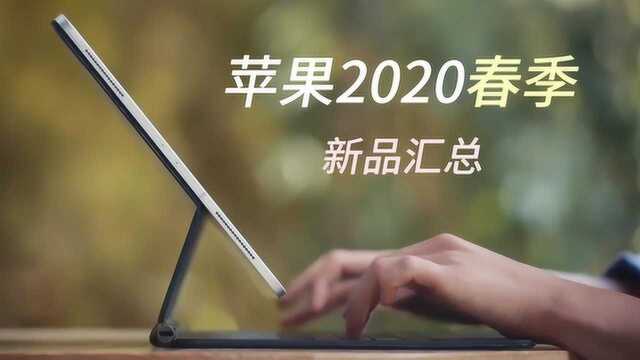 苹果2020春季新品汇总:卖硬件不赚钱,全靠配件「交朋友」