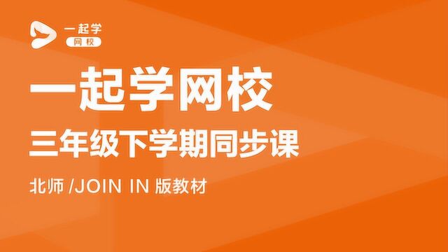 一起学网校直播课|三年级下学期数学北师版 轴对称