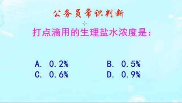 公务员常识判断,打点滴用的生理盐水浓度是多少?很简单是吧