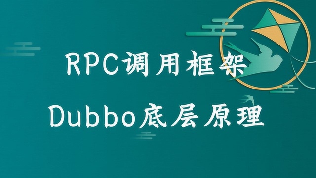 RPC调用框架Dubbo底层原理,你真的了解吗?