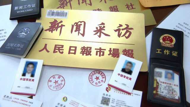 假记者以负面报道为由敲诈企业 被抓后 “领导”竟大闹派出所要捞人