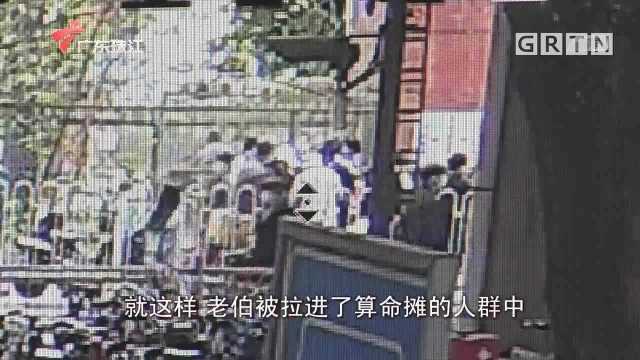 广州:算命祈福打掩护 老伯被“团伙”当街抢钱