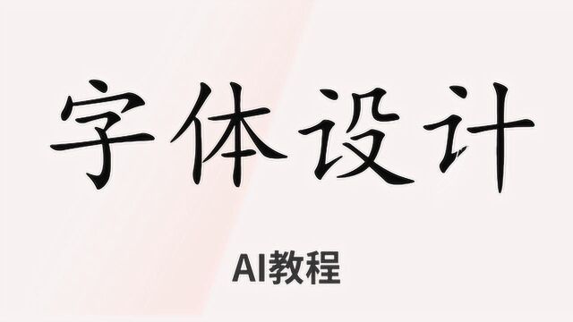 初学设计师如何做好字体设计|AI字体设计详细步骤|AI大神分享实战教学