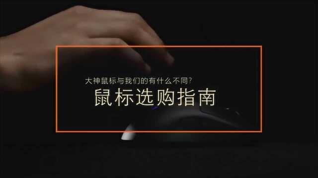 游戏大神用的鼠标和我们的有什么不同?鼠标选购指南