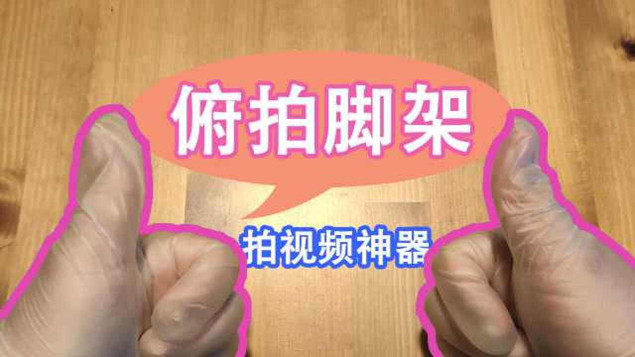 【俯拍脚架】自媒体必备神器,再也不用叼着相机拍开箱视频了