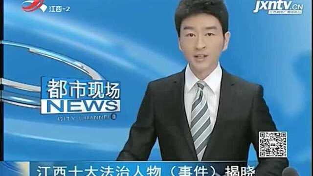 江西十大法治人物《事件》揭晓