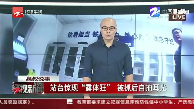 站台惊现“露体狂”,被抓后自抽耳光