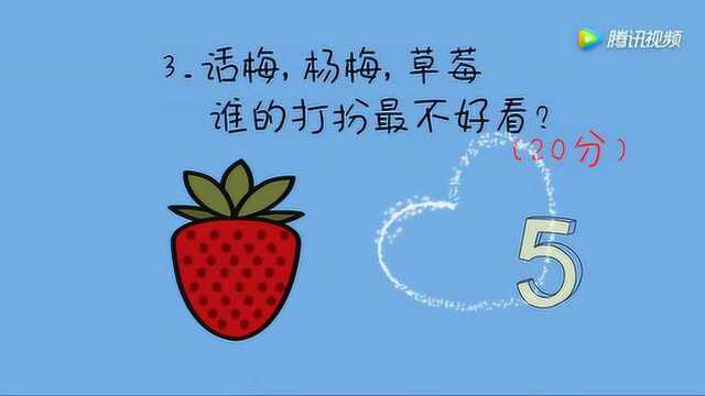 开心动脑筋:话梅杨梅草莓谁的打扮最不好看猜猜