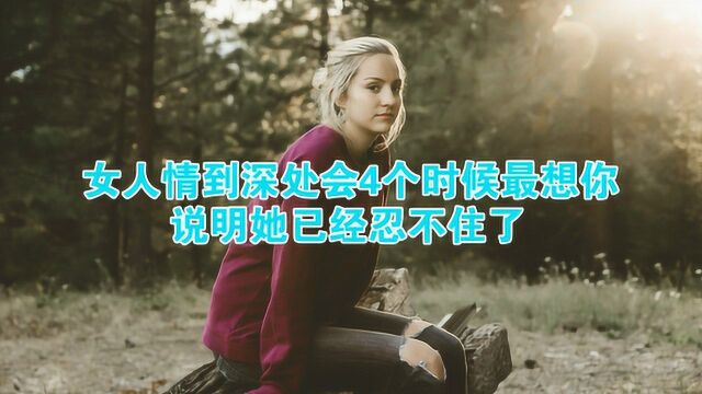 女人情到深处时,会在这4个时候最想你,说明她已经忍不住了!