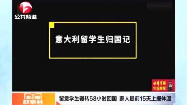 意大利留学生辗转58小时回国,家人提前15天上报体温