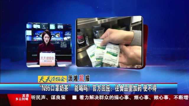 “N95口罩奶茶” 能喝吗?官方回应:往食品里加药 使不得