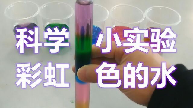 彩虹色的水,居家科学小实验,比比谁做的更好看!