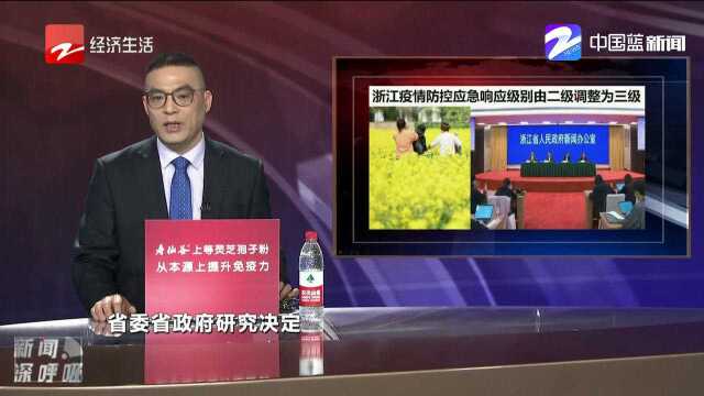 连续30天无本地新增!浙江应急响应又降了!二级调为三级