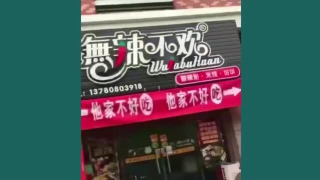 搞笑 注意看这3家店的横幅, 这才叫互相伤害!