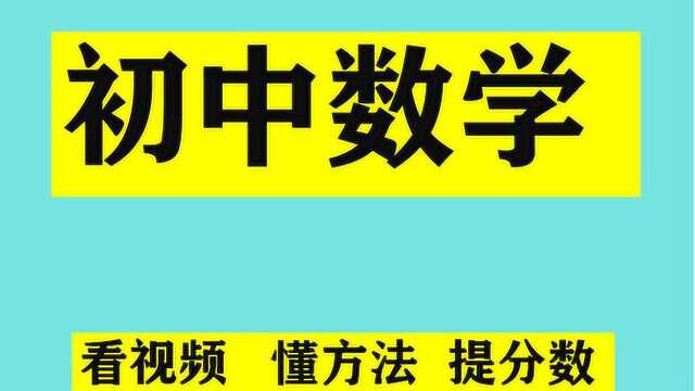 初中数学:分式化简计算,告诉大家一个方法