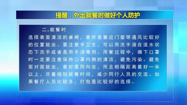 3.243提醒:外出就餐时做好个人防护