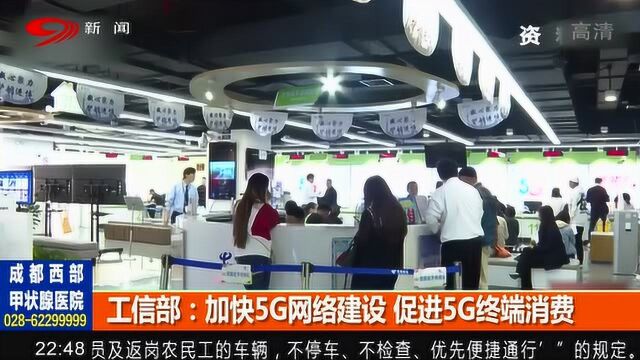 工信部:全面加快5G网络建设 促进5G终端消费!