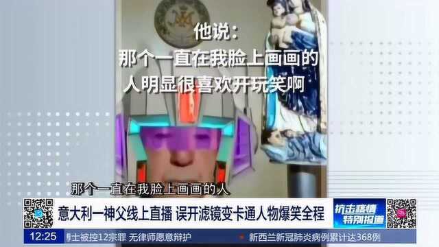 意大利神父线上直播误开滤镜 变卡通人物爆笑全程