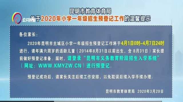 2020年小学一年级招生即将开始预登记